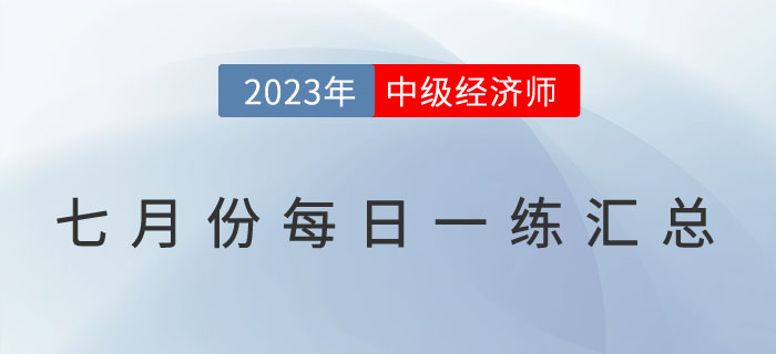 2023年中级经济师7月份每日一练汇总