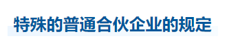 中级会计经济法知识点 中级会计经济法知识点