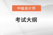 2023年中级会计实务考试大纲哪里有变化？