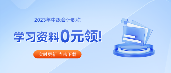 2023年《中级会计实务》教材已现货,速看详细解读! 2023年《中级会计实务》教材已现货,速看详细解读!
