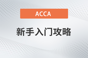 ACCA新手入门攻略，助你快速完成报考