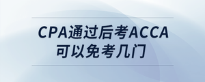 cpa通过后考acca可以免考几门