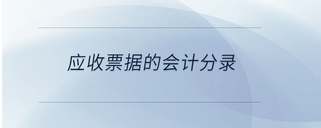 应收票据的会计分录 应收票据的会计分录