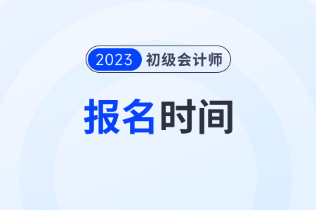 广东省韶关初级会计证报考时间2023年还能报名吗？