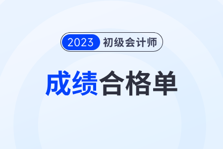 广东省肇庆2023年初级会计成绩合格单查询入口及流程