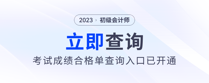 注意!2023年初级会计考试成绩合格单查询入口已开通! 注意!2023年初级会计考试成绩合格单查询入口已开通!