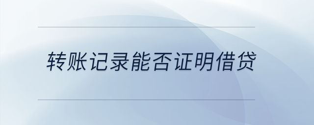 转账记录能否证明借贷？