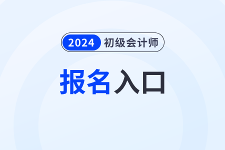 2024年初级会计职称报名官网网址