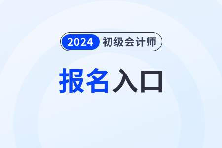 2024初级会计师报名入口是哪个网站？