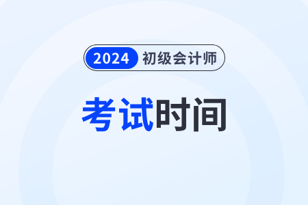 上海2024年初级会计证考试时间5月18日开始