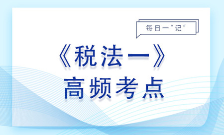 增值税退（免）税的计税依据_2023年税法一基础知识点