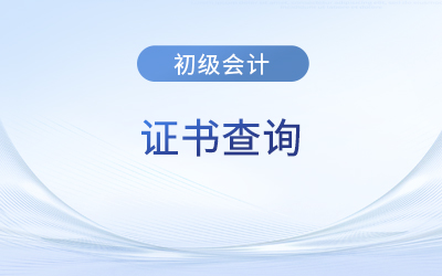 什么网可以查询初级会计证书真伪？