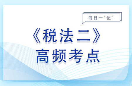 船舶吨税税收优惠_2023年税法二基础知识点