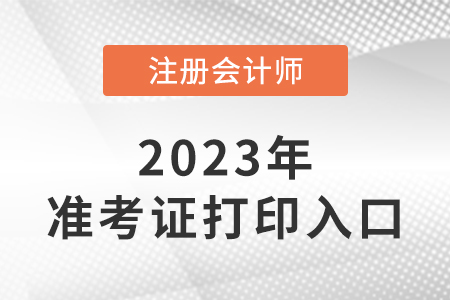 江苏省苏州2023注会考试准考证打印入口是什么？