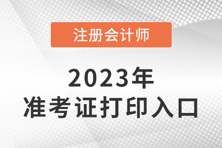 江苏省徐州2023注会考试准考证打印入口是什么？