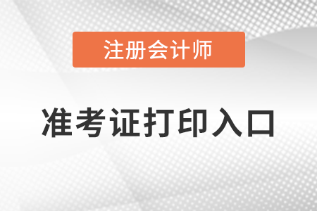 2023年浙江省杭州注册会计准考证在哪里打印？