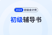 2024年初级会计资格辅导教材终于来了！