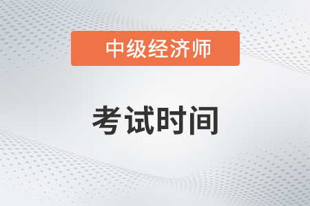 上海市奉贤区中级经济师考试时间2023年是哪天