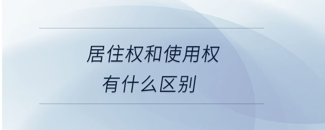 居住权和使用权有什么区别