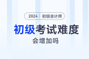 23年初级会计考试通过率曝光！24年考试难度会增加吗？