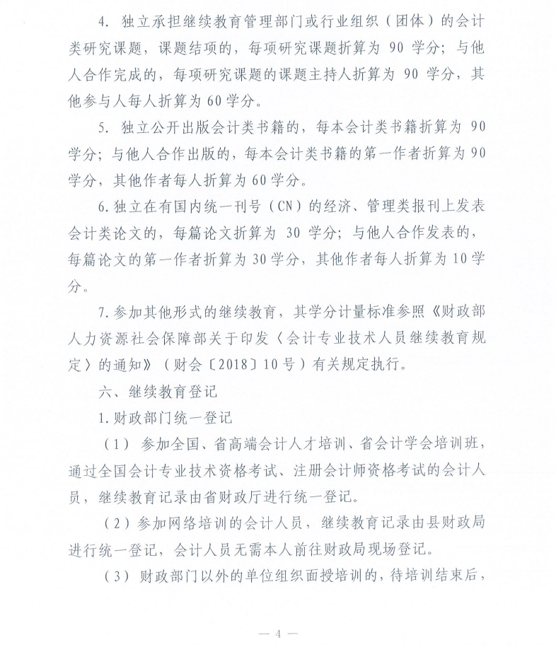 关于做好2023年度会计人员继续教育有关工作的通知