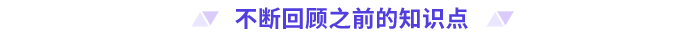 不断回顾之前的知识点