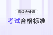 2023年高级会计师各地区合格标准及成绩有效期汇总