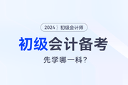 2024初级会计预习，会计实务和经济法先学哪一科？