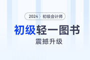 2024年初级会计《轻一》震撼升级，一书三册，贯穿备考全过程！