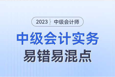 2023年中级会计实务易错易混点：权益法下内部顺逆流交易抵销