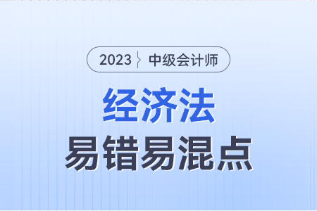 2023年中级经济法易错易混点：汇票的出票人VS汇票的背书人