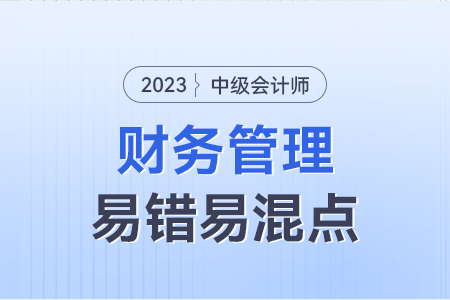 2023年中级财务管理易错易混点：股票股利、股票分割、股票回购、股票反分割的辨析