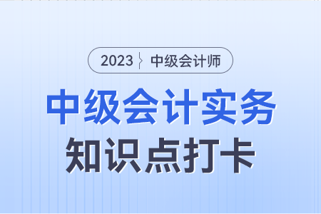 资产负债表日后调整事项会计处理_2023年中级会计实务知识点打卡