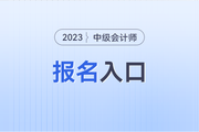 中级会计报名官网入口2023年是什么