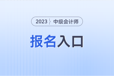 河北省保定2023年中级会计报名入口是啥?