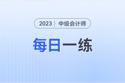 流通市场处理_2023年中级会计财务管理每日一练