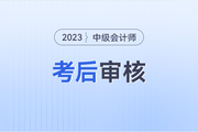 2023年中级会计报名后还需要再进行审核吗？