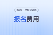 中级会计报名费怎么交？缴费入口在哪里呢？