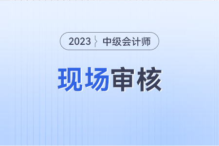 中级会计报名现场审核什么意思啊?