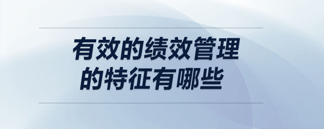 有效的绩效管理的特征有哪些