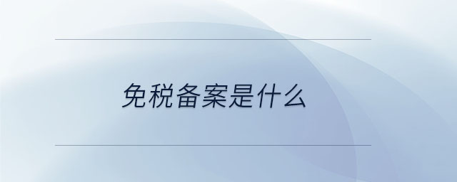 免税备案是什么