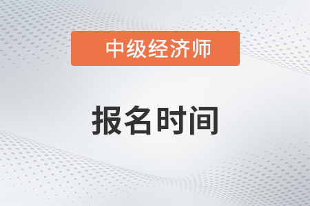 中级经济师报名2023考试时间分别是什么