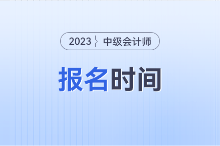 山东省烟台会计中级报名时间什么时候截止的?