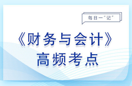 企业破产清算的计量属性_2023年财务与会计基础知识点