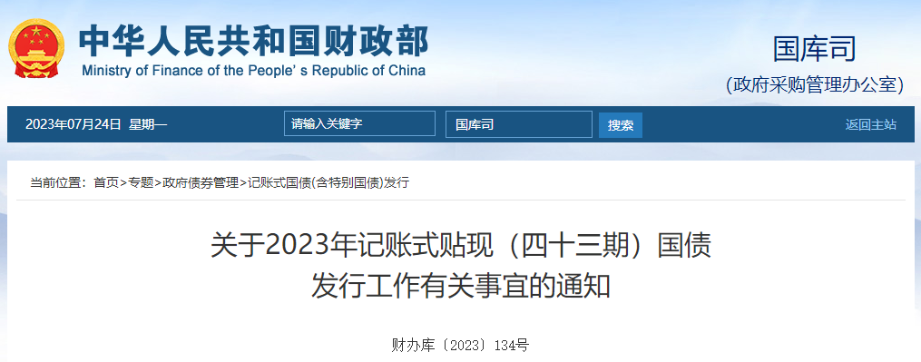 关于2023年记账式贴现四十三期国债发行工作有关通知