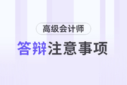 高级会计师评审答辩以下事项要注意