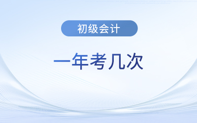 湖北省黄石初级会计一年考几次？下次考试在什么时候？