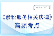 第二审程序_2023年涉税服务相关法律的基础知识点