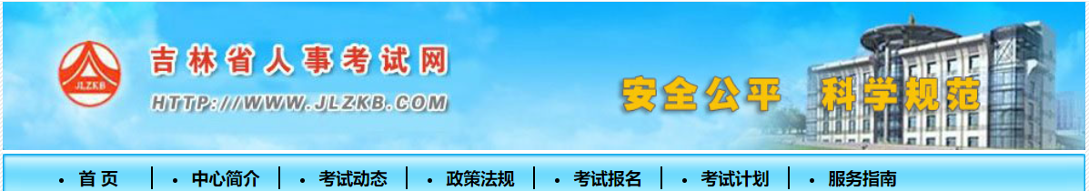 吉林省松原吉林省松原2023年中级经济师考试考务工作官方通知