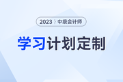 2023年中级会计考试三科学习计划定制，打卡学习进度！